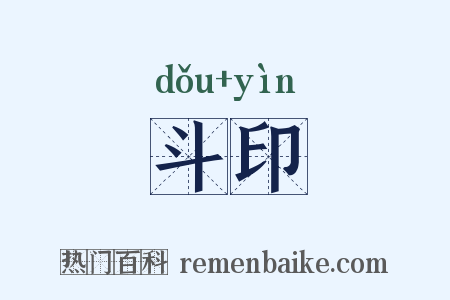 斗印是什么意思的图片